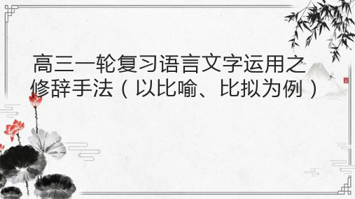 2025届高三一轮复习语言文字运用修辞手法之比喻和比拟