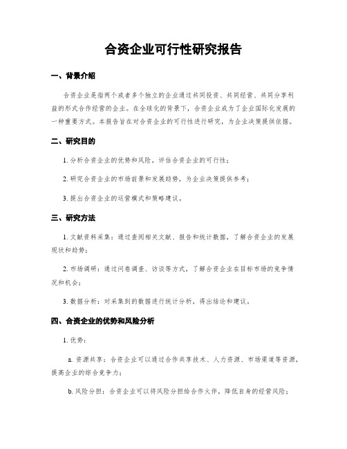 合资企业可行性研究报告