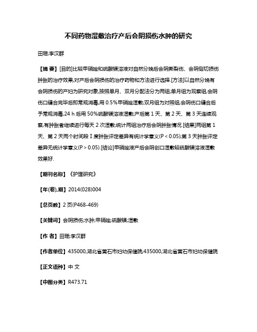 不同药物湿敷治疗产后会阴损伤水肿的研究