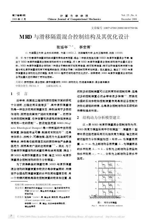 (计算力学学报)MRD与滑移隔震混合控制结构及其优化设计