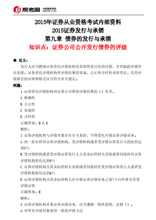 第九章 债券的发行与承销-证券公司公开发行债券的评级