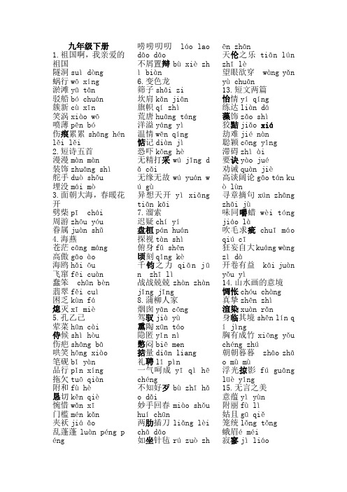 部编版语文九年级下册生字词注音整理