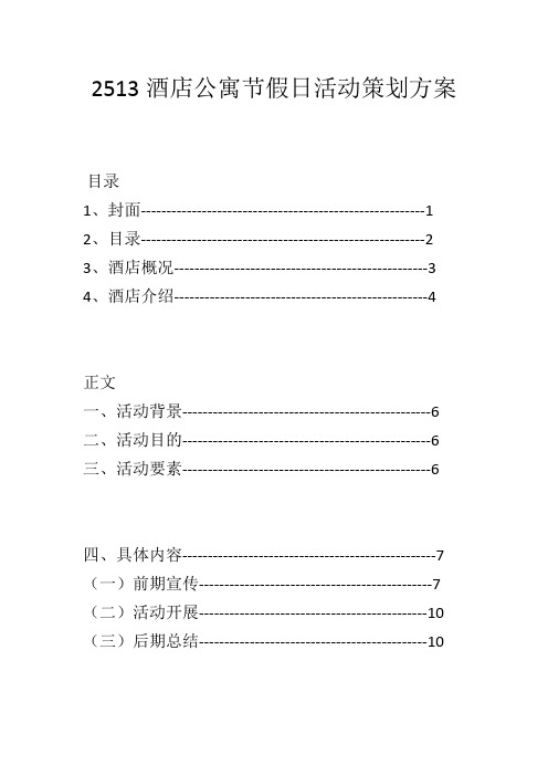2513酒店公寓节假日活动策划方案