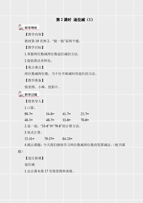 人教版二年级数学上册《第二单元退位减(1)》教案(实用)