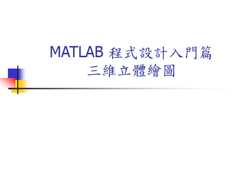 MATLAB 程式设计入门篇三维立体绘图.ppt