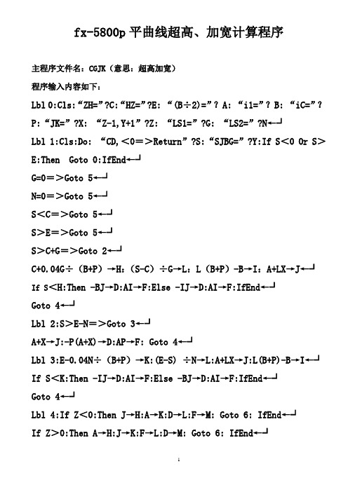 fx-5800p平曲线超高、加宽计算程序——可用2011.8.20