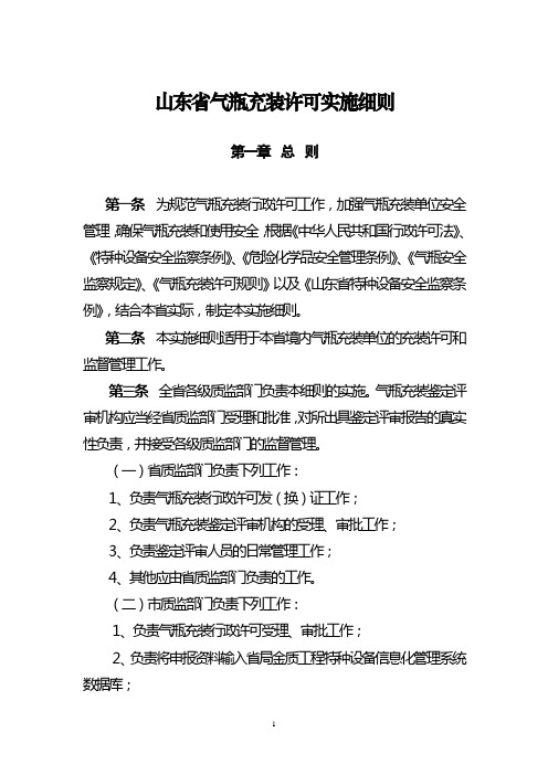 山东省气瓶充装许可实施细则(最新)