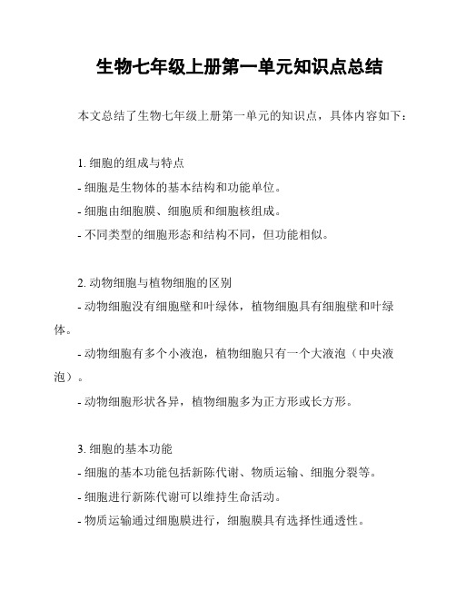 生物七年级上册第一单元知识点总结