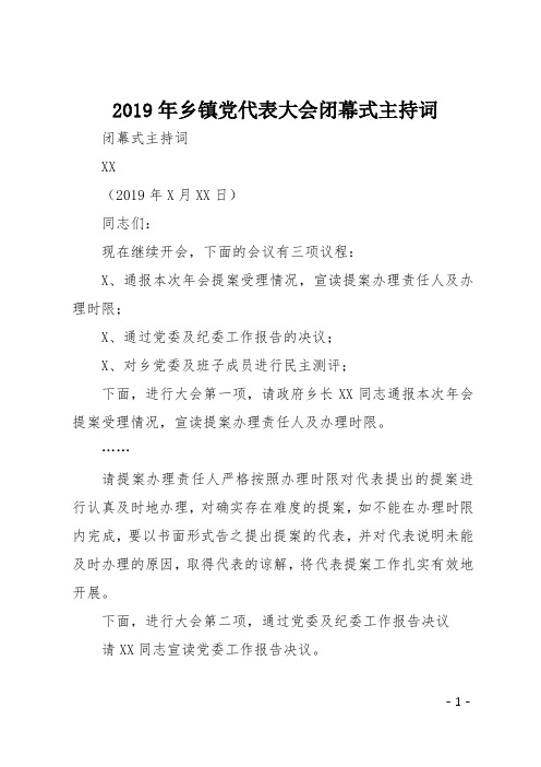 2019年乡镇党代表大会闭幕式主持词