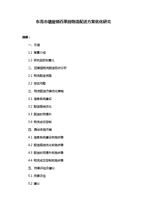 东莞市塘厦镇百果园物流配送方案优化研究