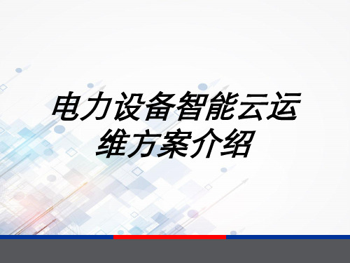 电力设备智能云运维方案介绍专题培训课件