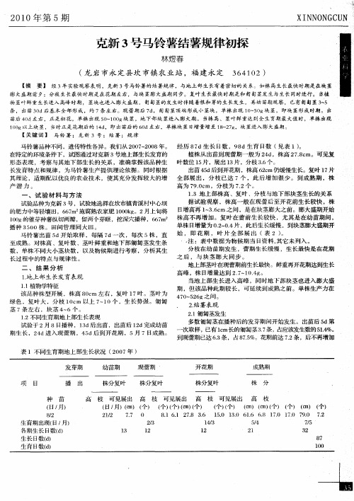 克新3号马铃薯结薯规律初探