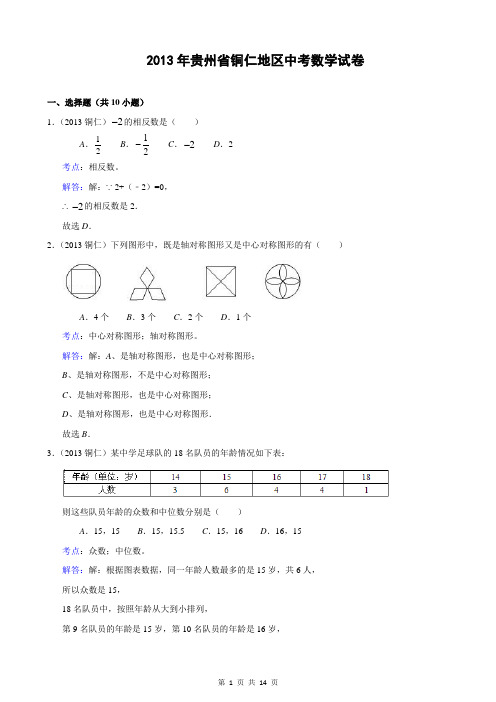 贵州省铜仁地区2013年中考数学试卷(解析版)