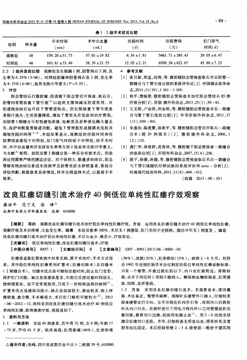 改良肛瘘切缝引流术治疗40例低位单纯性肛瘘疗效观察