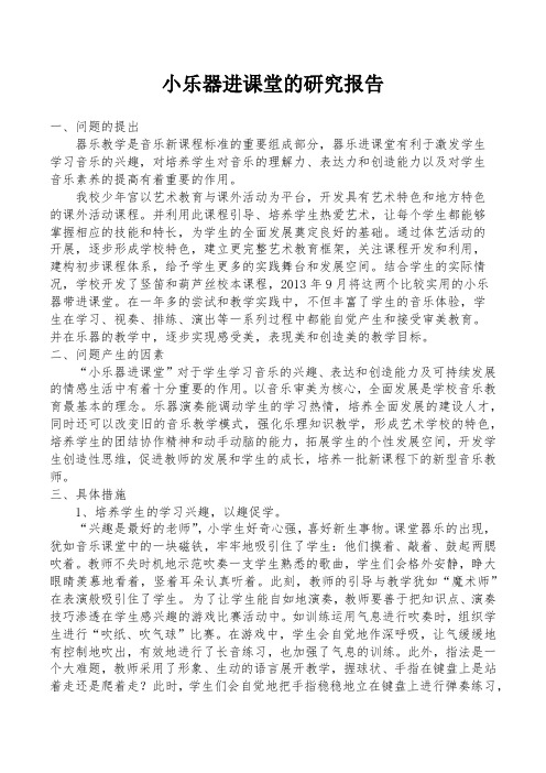 小乐器进课堂的研究报告