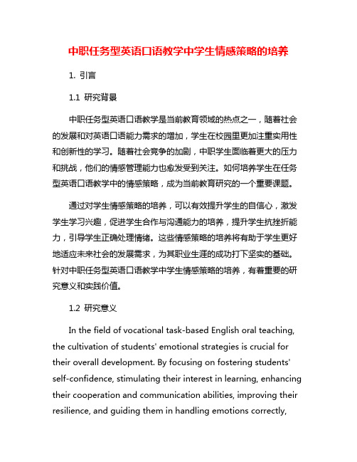 中职任务型英语口语教学中学生情感策略的培养