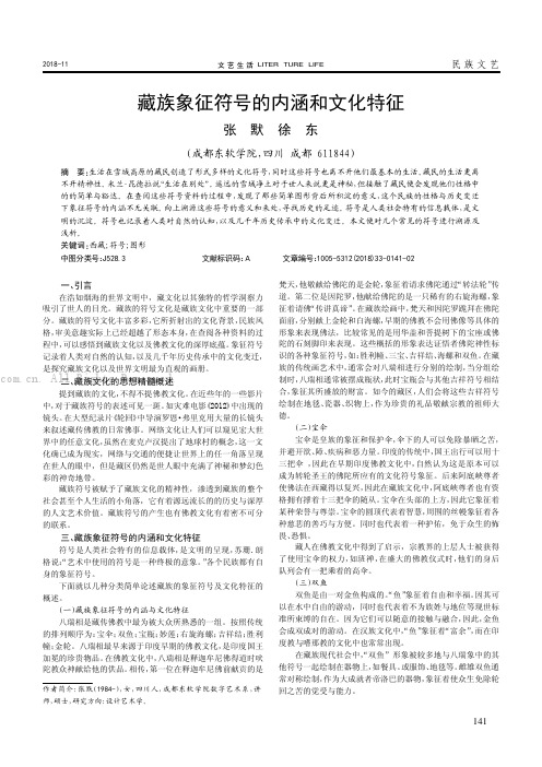 藏族象征符号的内涵和文化特征