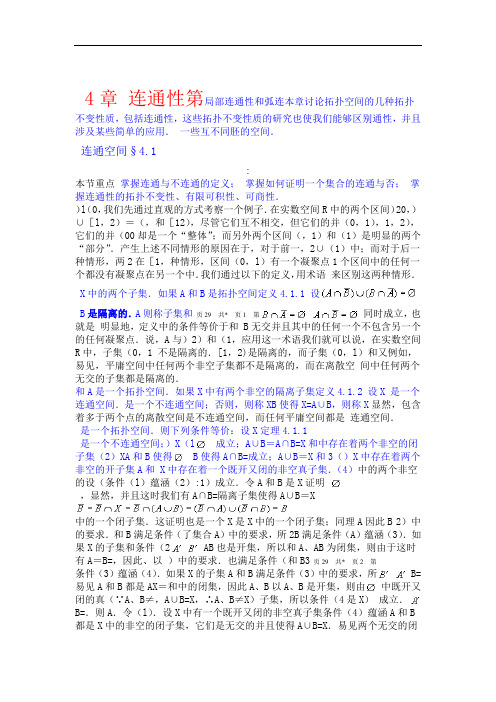 完整word版点集拓扑讲义连通性学习笔记