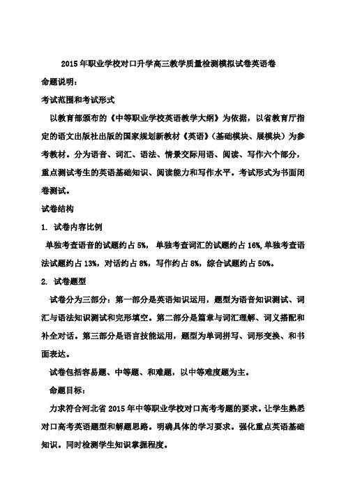 河北省2015年职业学校对口升学高三教学质量检测模拟试卷英语卷(附答案)