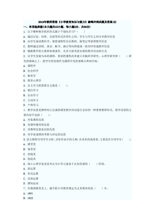 2013年教师资格《小学教育知识与能力》巅峰冲刺试题及答案(2)