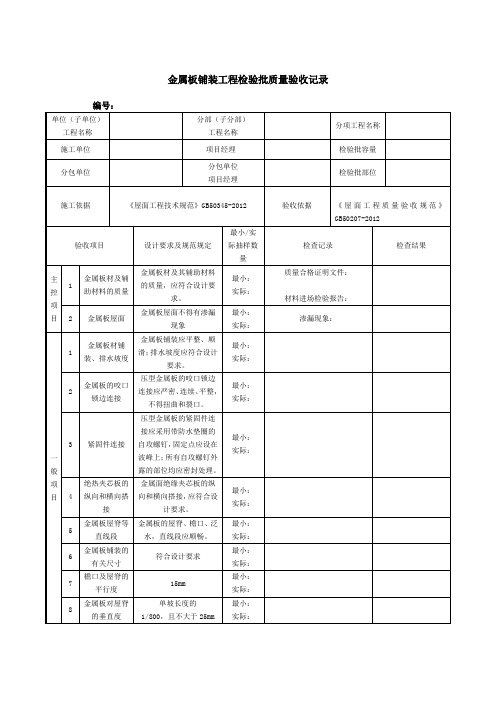 金属板铺装工程检验批质量验收记录