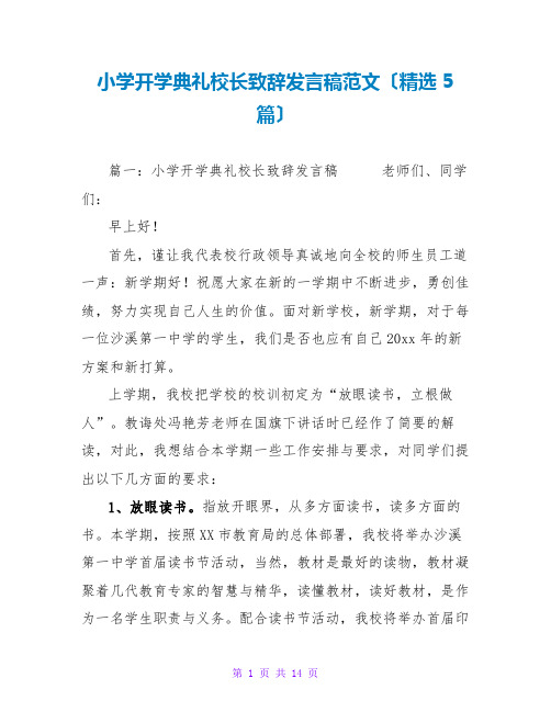 小学开学典礼校长致辞发言稿范文(精选5篇)