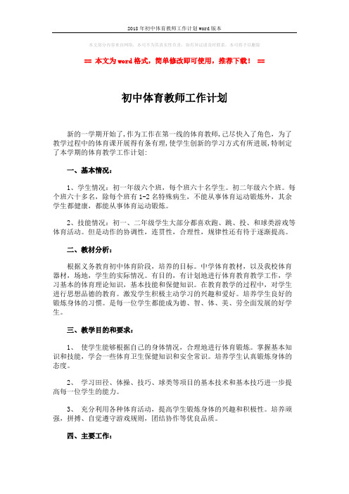 2018年初中体育教师工作计划word版本 (2页)