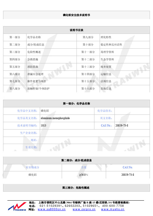 磷化铝安全技术说明书