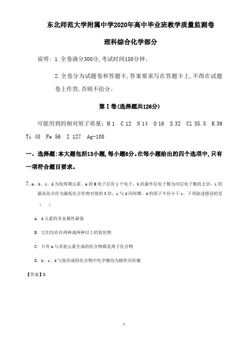 东北师范大学附属中学2020年高中毕业班教学质量监测卷理科综合化学部分解析版