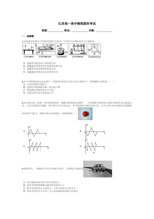 江苏高一高中物理期末考试带答案解析
