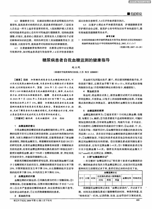 糖尿病患者自我血糖监测的健康指导