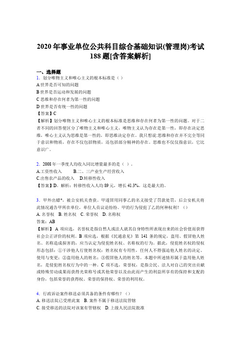 最新版精选事业单位公共科目综合基础知识(管理岗)测试模拟题188题(含答案)