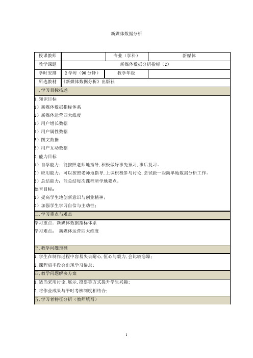 新媒体数据分析教案-新媒体数据分析指标