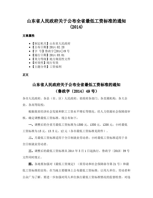 山东省人民政府关于公布全省最低工资标准的通知(2014)