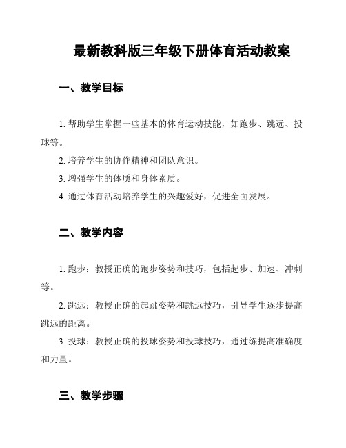 最新教科版三年级下册体育活动教案