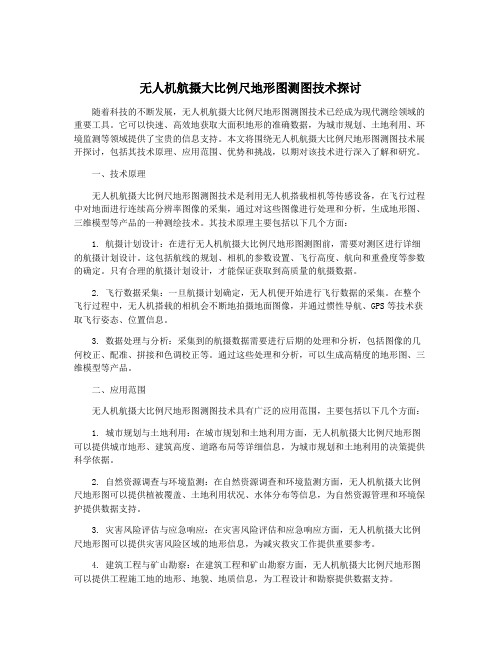 无人机航摄大比例尺地形图测图技术探讨