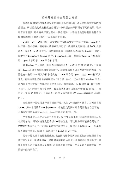 游戏开发的语言是怎么样的