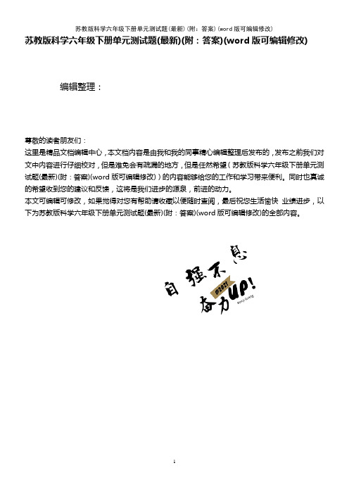 苏教版科学六年级下册单元测试题(最新)(附：答案)(2021年整理)