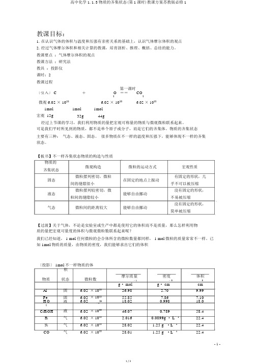 高中化学1.1.3物质的聚集状态(第1课时)教学设计苏教版必修1