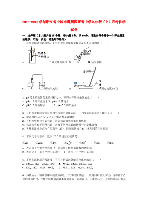 浙江省宁波市鄞州区蓝青中学2015_2016学年九年级化学上学期10月月考试题(含解析)新人教版