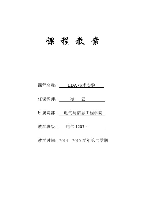 EDA技术实验教案