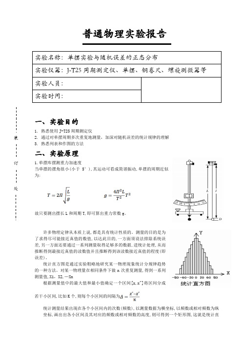 单摆实验与随机误差的正态分布