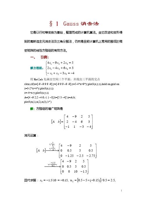 数值分析3 Gauss消去法