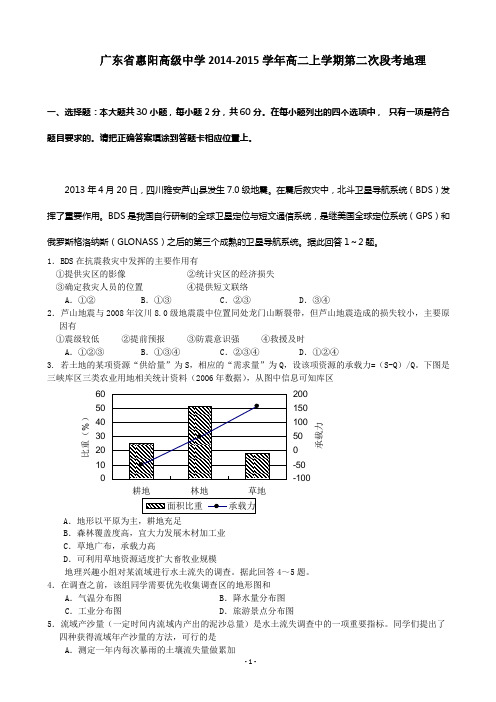 广东省惠阳高级中学2014-2015学年高二上学期第二次段考地理