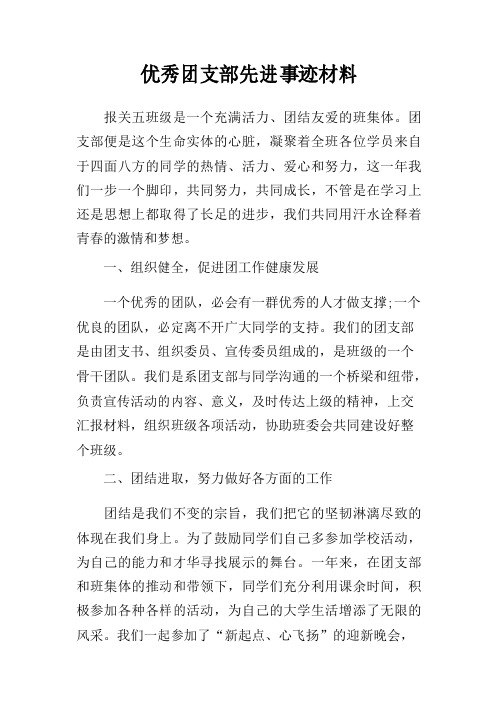 优秀团支部先进事迹材料