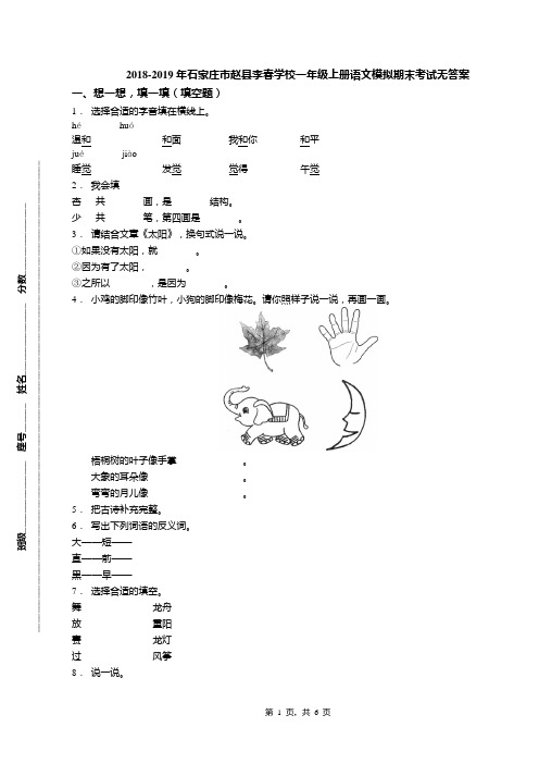 2018-2019年石家庄市赵县李春学校一年级上册语文模拟期末考试无答案