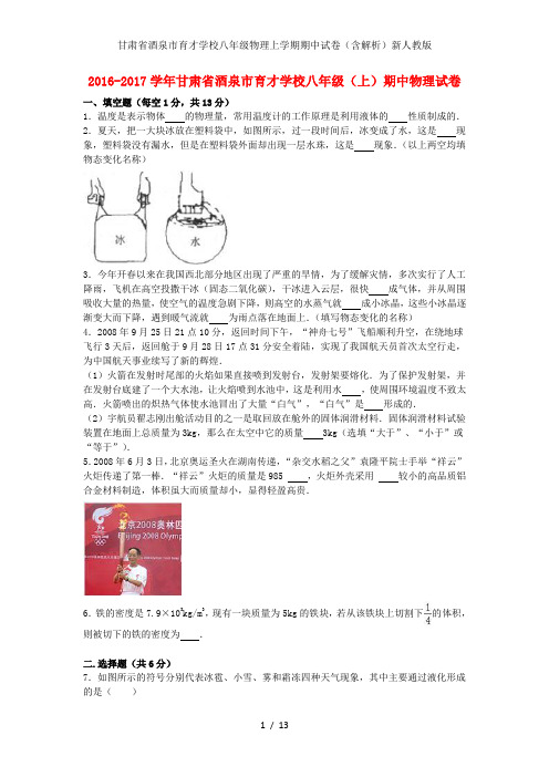 甘肃省酒泉市育才学校八年级物理上学期期中试卷(含解析)新人教版
