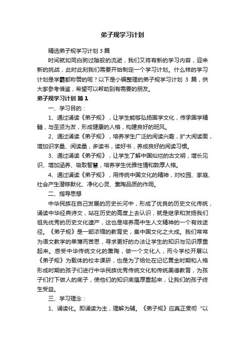 精选弟子规学习计划3篇