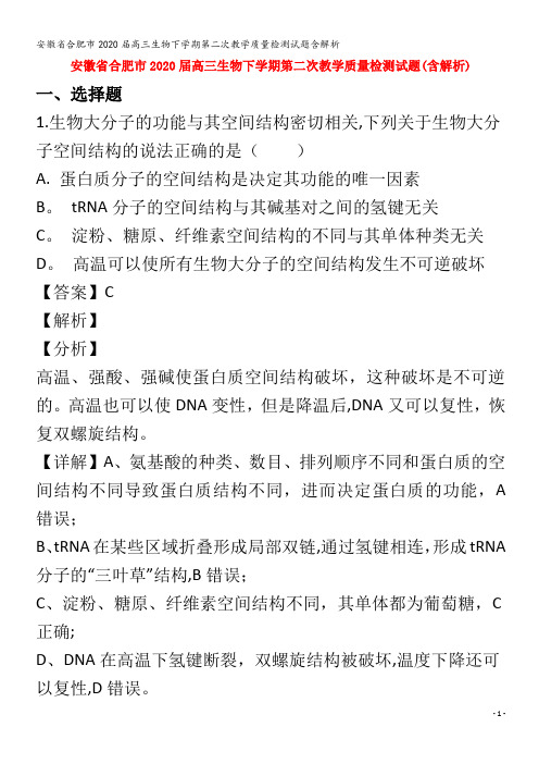 2020高三生物下学期第二次教学质量检测试题含解析