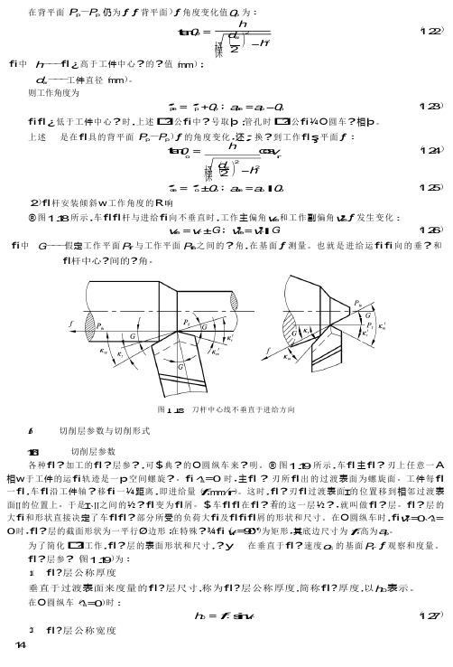 机械制造技术基础01-教材参考内容---切削层参数及切削形式-